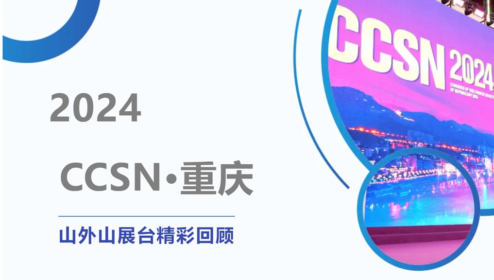 精彩回顾 | 大咖云集点赞，尊龙凯时-人生就是搏CCSN2024展会现场人气火爆！